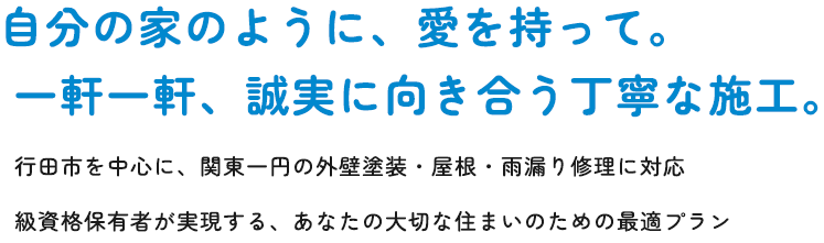 行田市での外壁塗装・屋根工事・雨漏り修理なら株式会社Y'sへ